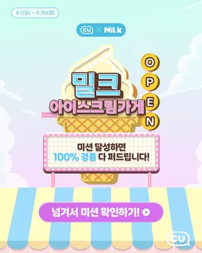 포천시의 CU 카탈로그 | 100% 당첨 MiL.k 이벤트 | 2025-06-04T00:00:00.000Z - 2025-06-30T00:00:00.000Z