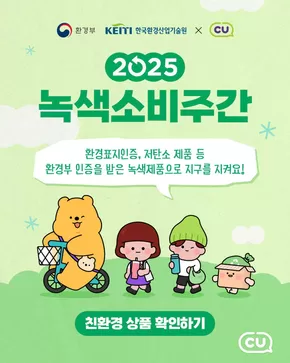 CU 카탈로그 | CUX환경부가 함께하는 | 2025-06-05T00:00:00.000Z - 2025-06-08T00:00:00.000Z