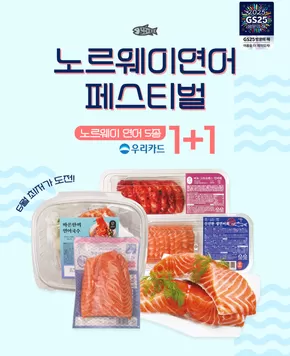 GS25 카탈로그 | 6월 다시 돌아온 노르웨이 연어 페스티벌 | 2025-06-05T00:00:00.000Z - 2025-06-30T00:00:00.000Z