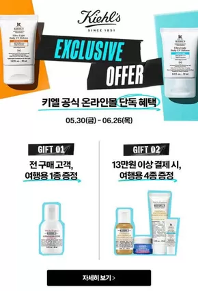 키엘 카탈로그 | Exclusive Offer | 2025-06-05T00:00:00.000Z - 2025-06-26T00:00:00.000Z