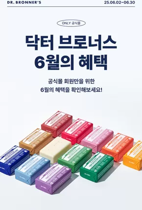 영천시의 닥터브로너스 카탈로그 | 6월의 혜택 | 2025-06-05T00:00:00.000Z - 2025-06-30T00:00:00.000Z