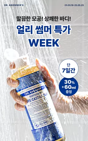 김천시의 닥터브로너스 카탈로그 | 모공케어 특가 WEEK | 2025-06-05T00:00:00.000Z - 2025-06-25T00:00:00.000Z