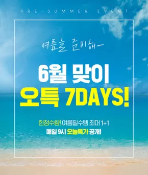 용인시의 아이소이 카탈로그 | 6월 맞이 오특 7DAYS! | 2025-06-05T00:00:00.000Z - 2025-06-09T00:00:00.000Z