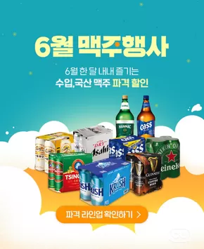 CU 카탈로그 |  CU 6월 맥주 프로모션 | 2025-06-09T00:00:00.000Z - 2025-06-30T00:00:00.000Z