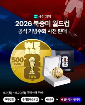 남구 - 울산광역시의 GS25 카탈로그 | 다가오는 2026 북중미 월드컵의 열기를 가장 먼저 느낄 기회! | 2025-06-09T00:00:00.000Z - 2025-06-20T00:00:00.000Z