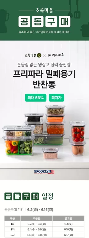 초록마을 카탈로그 | 공동구매! 브루클린 밀폐용기 | 2025-06-09T00:00:00.000Z - 2025-06-15T00:00:00.000Z