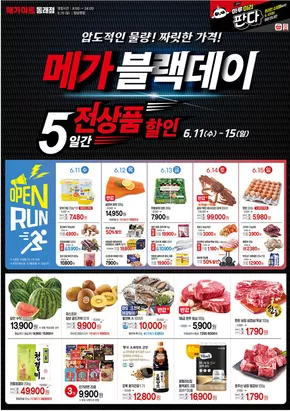 메가마트 카탈로그 | 압도적인 물량! 짜릿한 가격! | 2025-06-11T00:00:00.000Z - 2025-06-15T00:00:00.000Z