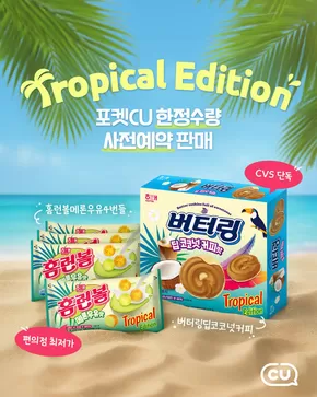 나주시의 CU 카탈로그 | 해태 2025 여름 트로피컬 에디션 출시 | 2025-06-10T00:00:00.000Z - 2025-06-12T00:00:00.000Z