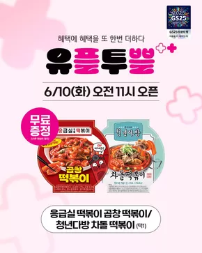 남구 - 울산광역시의 GS25 카탈로그 | 혜택에 혜택을 또 한 번 더하다! | 2025-06-10T00:00:00.000Z - 2025-06-30T00:00:00.000Z