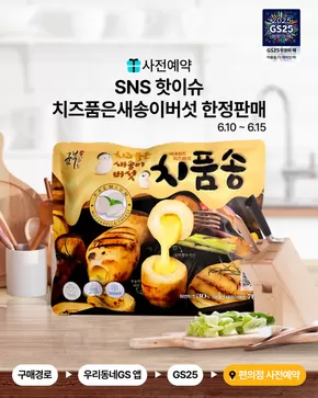 GS25 카탈로그 | SNS 뜨겁게 달군 치즈 품은 송이 | 2025-06-10T00:00:00.000Z - 2025-06-25T00:00:00.000Z