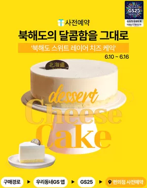 남구 - 울산광역시의 GS25 카탈로그 | 북해도의 달콤함이 그대로! | 2025-06-10T00:00:00.000Z - 2025-06-16T00:00:00.000Z