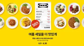이케아 카탈로그 | 평일 스웨디시 레스토랑 50% 할인 | 2025-06-10T00:00:00.000Z - 2025-06-30T00:00:00.000Z