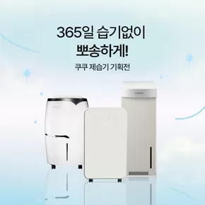 강동구의 쿠쿠 카탈로그 | 쿠쿠 전단지 | 2025-06-11T00:00:00.000Z - 2025-06-25T00:00:00.000Z