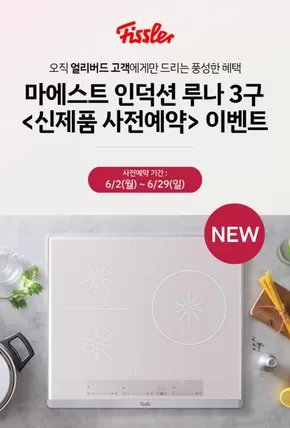 천안시의 휘슬러 카탈로그 | 휘슬러 쿡탑 사전 예약 | 2025-06-12T00:00:00.000Z - 2025-06-29T00:00:00.000Z