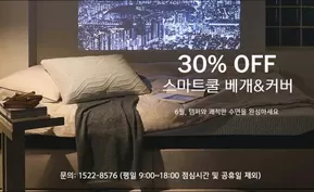 연수구의 템퍼 카탈로그 | 30% OFF 스마트쿨 베개&커버 | 2025-06-12T00:00:00.000Z - 2025-06-30T00:00:00.000Z