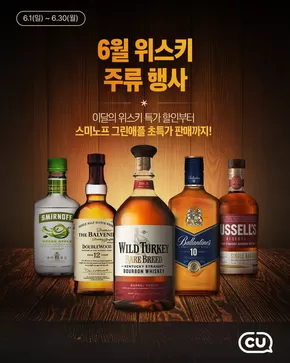 송파구의 CU 카탈로그 |  6월 이달의 위스키 주류 특가전! | 2025-06-13T00:00:00.000Z - 2025-06-30T00:00:00.000Z