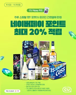 은평구의 CU 카탈로그 | CU Npay 카드 포켓CU 온라인 간편 결제 시 최대 20% 적립! | 2025-06-13T00:00:00.000Z - 2025-06-30T00:00:00.000Z