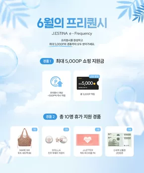 수원시의 제이에스티나 카탈로그 | 6월의 제이에스티나 프리퀀시 | 2025-06-13T00:00:00.000Z - 2025-06-30T00:00:00.000Z