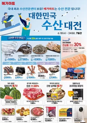 메가마트는 수산 전문 입니다!