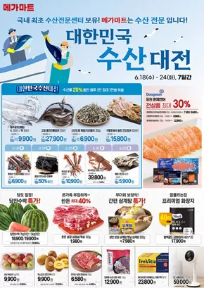 메가마트는 수산 전문 입니다!