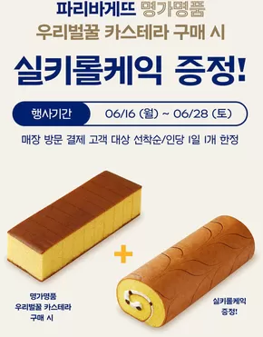 성남시의 파리바게트 카탈로그 | 우리벌꿀 카스테라 구매 시, 실키롤케익 증정! | 2025-06-16T00:00:00.000Z - 2025-06-28T00:00:00.000Z