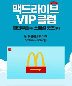 중구 - 인천광역시의 맥도날드 카탈로그 | 맥드라이브에서 스페셜팩 구매하고 VIP 클럽이 되어보세요! | 2025-06-16T00:00:00.000Z - 2025-09-14T00:00:00.000Z