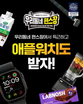 무주군의 GS25 카탈로그 | 역대급 경품, 우리동네편스장 스탬프 행사 알림! | 2025-06-18T00:00:00.000Z - 2025-07-31T00:00:00.000Z