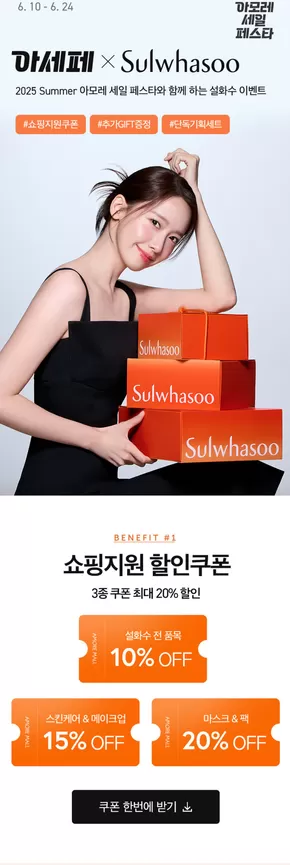 부산진구의 설화수 카탈로그 | 2025 Summer 아모레 세일 페스타와 함께 하는 설화수 이벤트 | 2025-06-18T00:00:00.000Z - 2025-06-24T00:00:00.000Z