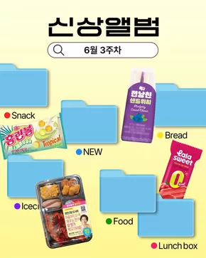 강남구의 GS25 카탈로그 | 6월 3주차 신상 앨범 | 2025-06-19T00:00:00.000Z - 2025-06-22T00:00:00.000Z