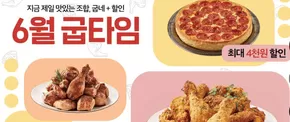 홍성군의 굽네치킨 카탈로그 | 금토일에는 할인받고 주문하세요! | 2025-06-20T00:00:00.000Z - 2025-06-22T00:00:00.000Z