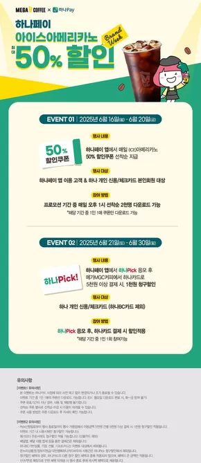 6월 메가MGC커피 X 하나페이 할인 EVENT