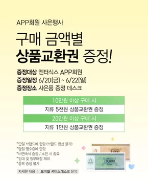 은평구의 엔터식스 카탈로그 | 구매 금액별 상품교환권 증정! | 2025-06-20T00:00:00.000Z - 2025-06-22T00:00:00.000Z