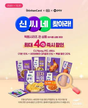 담양군의 CU 카탈로그 | 득템시리즈 최대 40% 할인 받자! | 2025-06-23T00:00:00.000Z - 2025-12-31T00:00:00.000Z