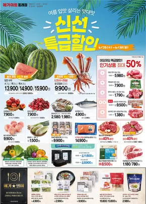 여름 입맛 살리는 맛대맛 신선 특급할인!