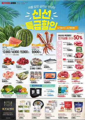 수영구의 메가마트 카탈로그 | 여름 입맛 살리는 맛대맛 신선 특급할인 | 2025-06-25T00:00:00.000Z - 2025-06-30T00:00:00.000Z