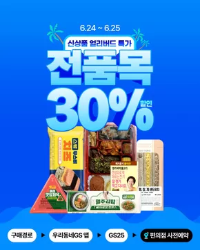 익산시의 GS25 카탈로그 | 얼리버드 특가? 놓치지 않을 거예요 | 2025-06-24T00:00:00.000Z - 2025-06-25T00:00:00.000Z