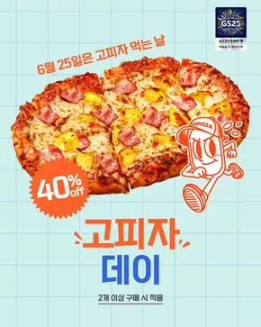 익산시의 GS25 카탈로그 | 6월 다시 돌아온 고피자 데이! | 2025-06-24T00:00:00.000Z - 2025-06-25T00:00:00.000Z