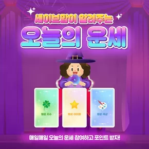 울산광역시의 세이브존 카탈로그 | 세이브맘 운세소! | 2025-06-24T00:00:00.000Z - 2025-07-06T00:00:00.000Z