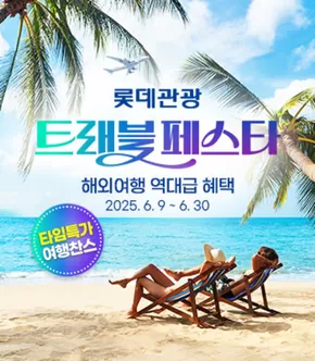 연제구의 롯데관광 카탈로그 | 해외여행 역대급 혜택 | 2025-06-24T00:00:00.000Z - 2025-06-30T00:00:00.000Z
