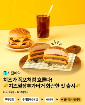 원주시의 GS25 카탈로그 | 치즈열장추가 버거의 화려한 귀환 | 2025-06-25T00:00:00.000Z - 2025-06-29T00:00:00.000Z