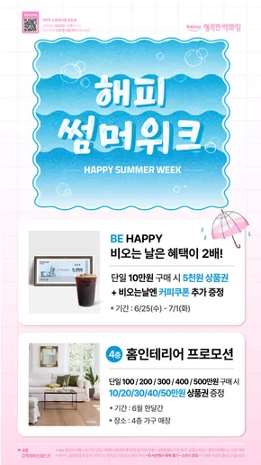 남동구의 행복한백화점 카탈로그 | 해피 썸머워크 | 2025-06-25T00:00:00.000Z - 2025-07-01T00:00:00.000Z