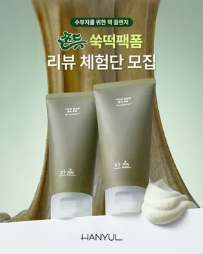 영덕군의 한율 카탈로그 | 수부지를 위한 팩 클렌저 | 2025-06-25T00:00:00.000Z - 2025-07-06T00:00:00.000Z