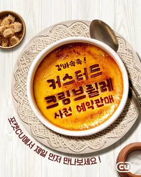 화천군의 CU 카탈로그 |  단 4일, #커스터드크림브륄레 사전예약판매 시작!⠀ | 2025-06-26T00:00:00.000Z - 2025-06-29T00:00:00.000Z