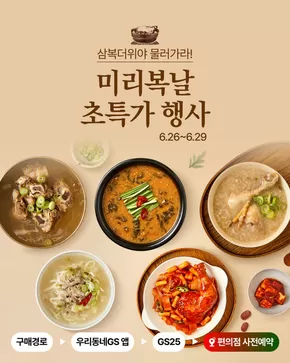 일산시의 GS25 카탈로그 | GS25 미리 복날 초특가 행사! | 2025-06-26T00:00:00.000Z - 2025-06-29T00:00:00.000Z