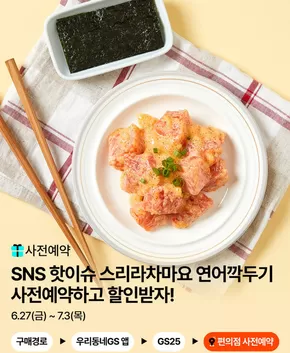 대구광역시의 GS25 카탈로그 | 맛잘알들은 다~ 안다는 SNS 속 핫한 레시피 | 2025-06-27T00:00:00.000Z - 2025-07-03T00:00:00.000Z