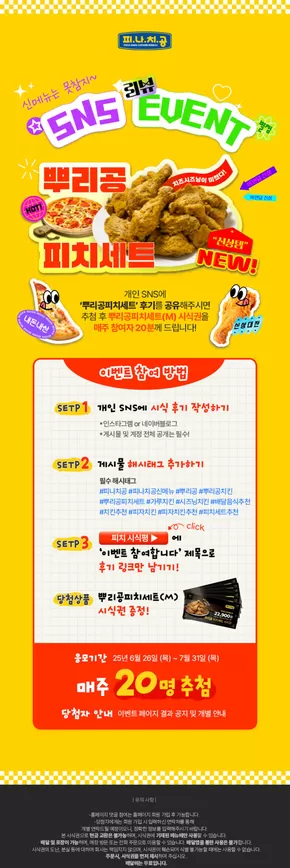 공주시의 피자나라치킨공주 카탈로그 | SNS Event | 2025-06-27T00:00:00.000Z - 2025-07-31T00:00:00.000Z