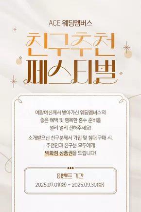 에이스침대 카탈로그 | 친구추천 페스티벌 프로모션 | 2025-06-26T00:00:00.000Z - 2025-09-30T00:00:00.000Z