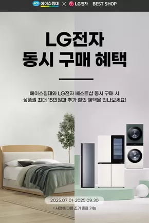 에이스침대 카탈로그 | 2025 LG전자 동시 구매 혜택 | 2025-06-30T00:00:00.000Z - 2025-09-30T00:00:00.000Z