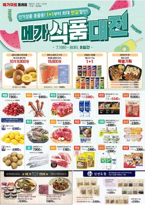 메가마트 카탈로그 | 1+1부터 최대 반값할인! | 2025-07-01T00:00:00.000Z - 2025-07-08T00:00:00.000Z