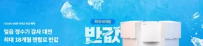 코웨이 카탈로그 | 얼음정수기 최대 18개월 반값 대전 | 2025-06-30T00:00:00.000Z - 2025-07-29T00:00:00.000Z